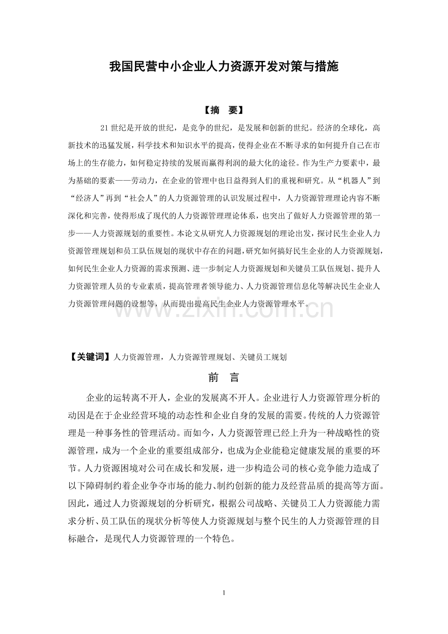 中小企业人力资源管理对策.doc_第2页