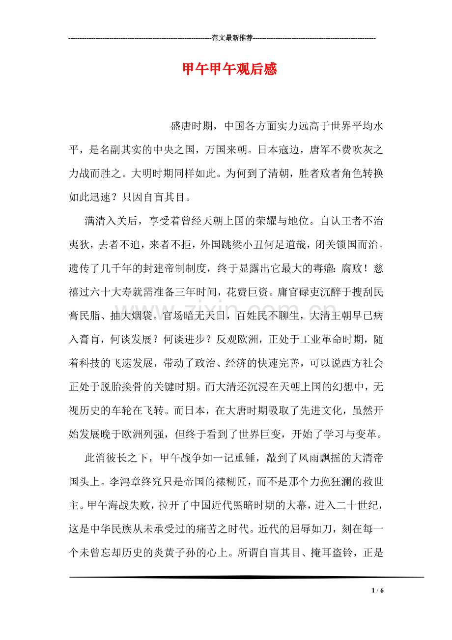 甲午甲午观后感.doc_第1页