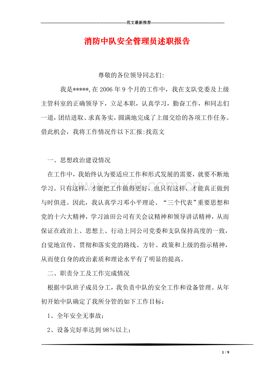 消防中队安全管理员述职报告.doc_第1页