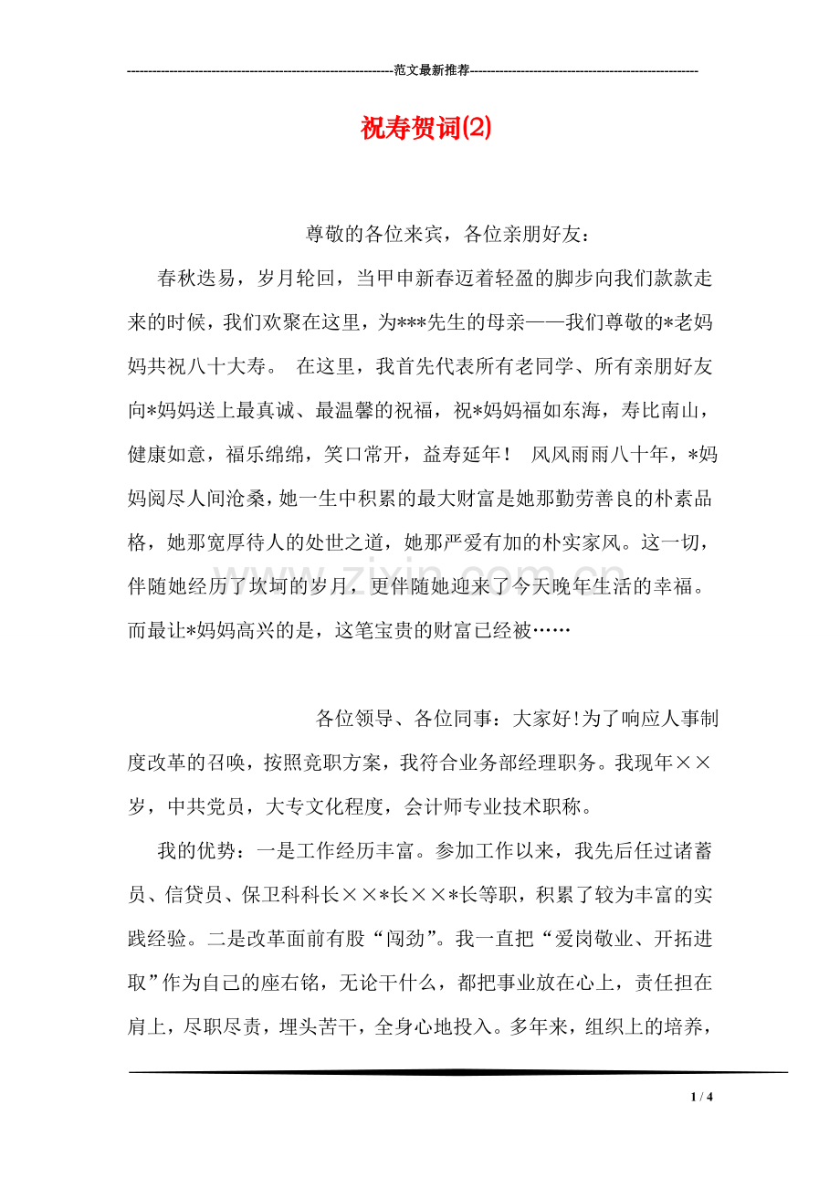 祝寿贺词(2).doc_第1页