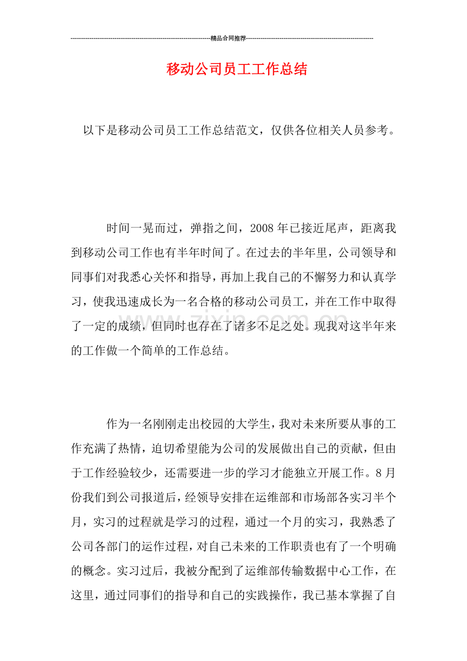 移动公司员工工作总结.doc_第1页