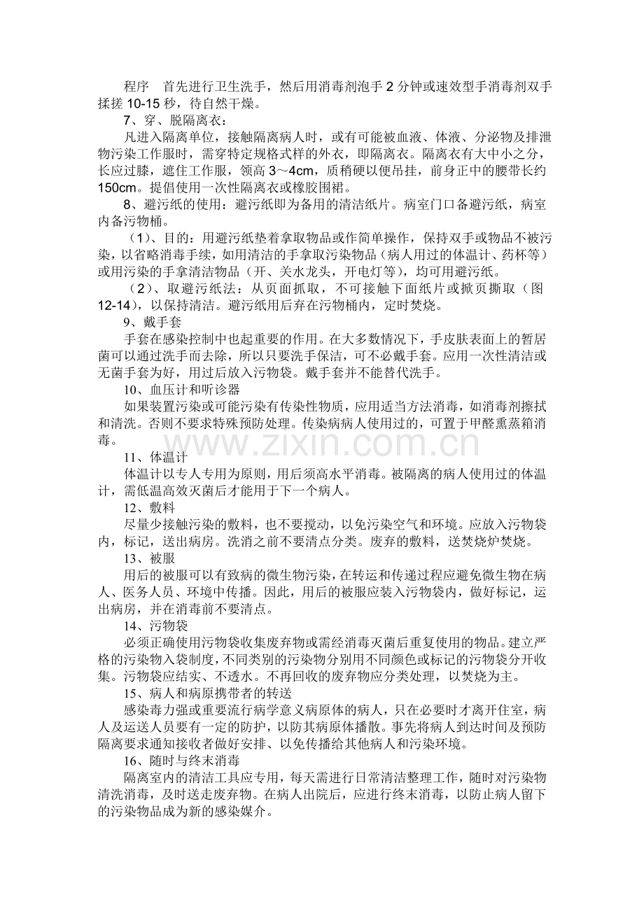 医院感染的预防与控制措施.doc_第2页