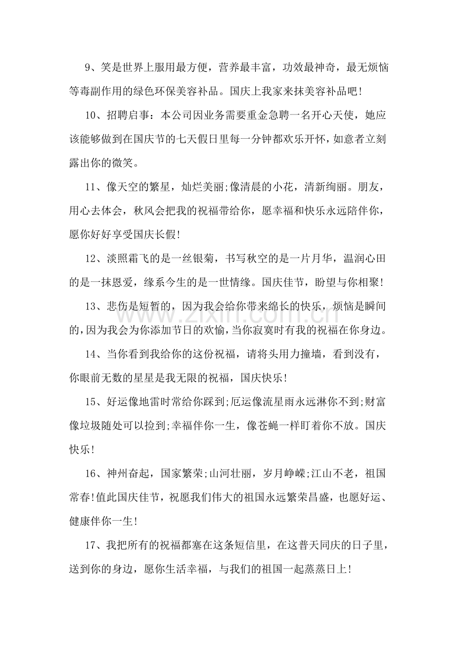 祝国庆节快乐贺词.doc_第2页