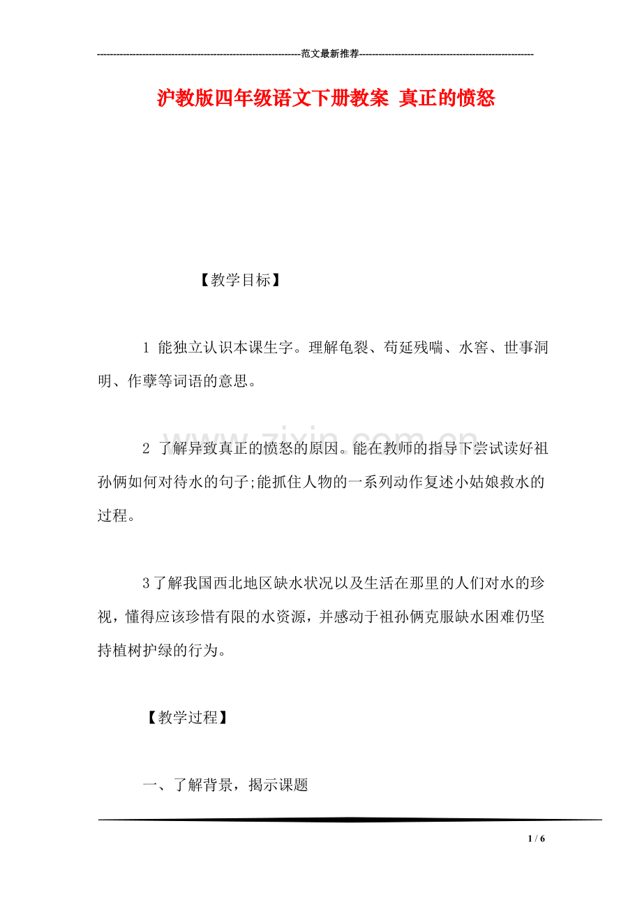 沪教版四年级语文下册教案-真正的愤怒.doc_第1页