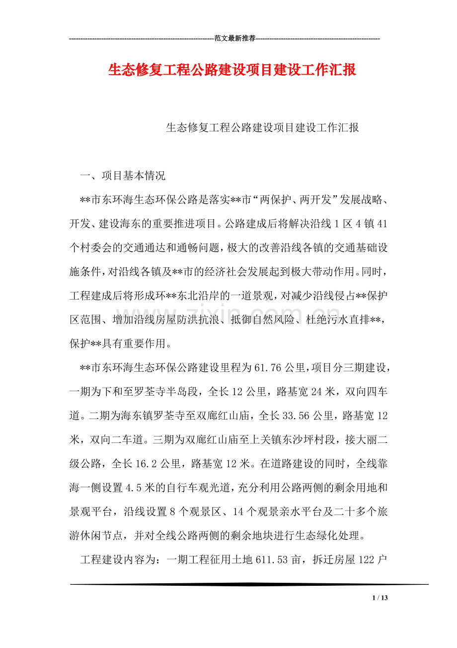 生态修复工程公路建设项目建设工作汇报.doc_第1页