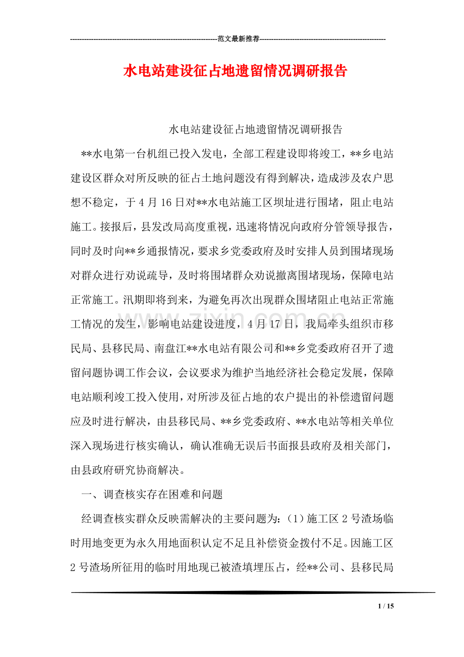 水电站建设征占地遗留情况调研报告.doc_第1页