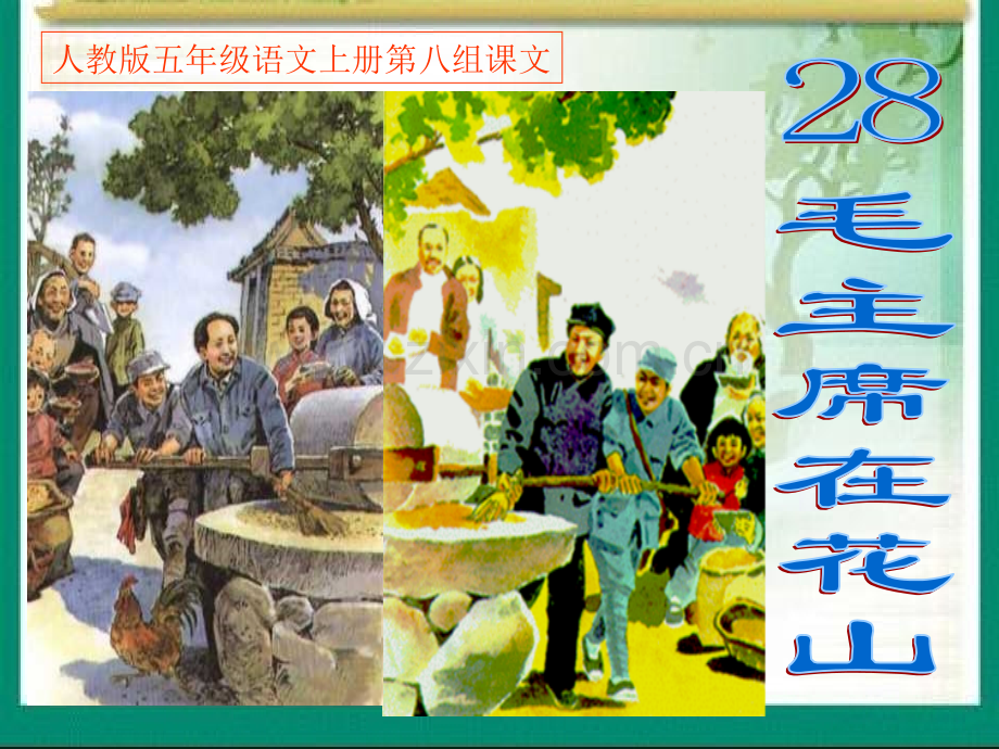 小学语文五年级上册毛主席在花山.pptx_第1页