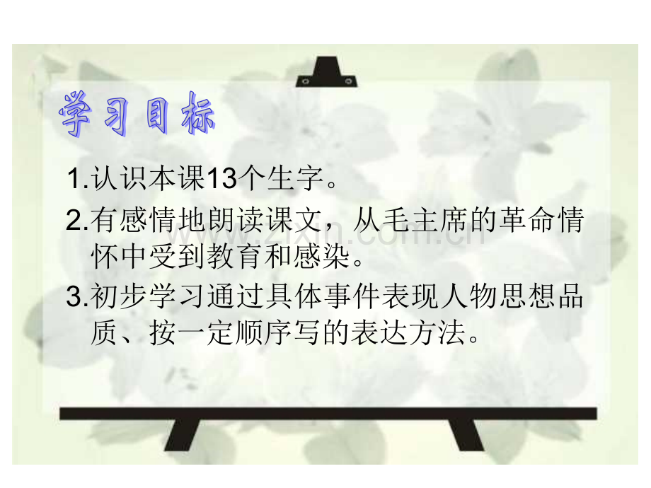小学语文五年级上册毛主席在花山.pptx_第3页