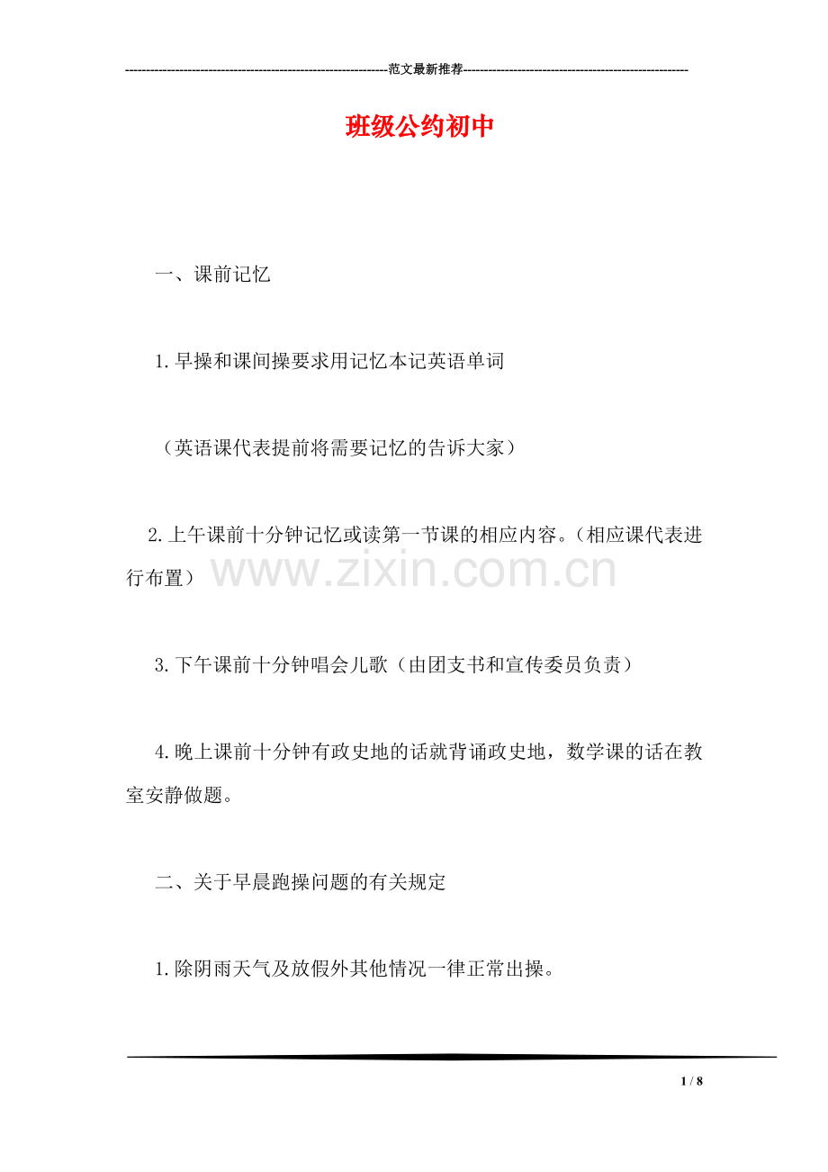 班级公约初中.doc_第1页