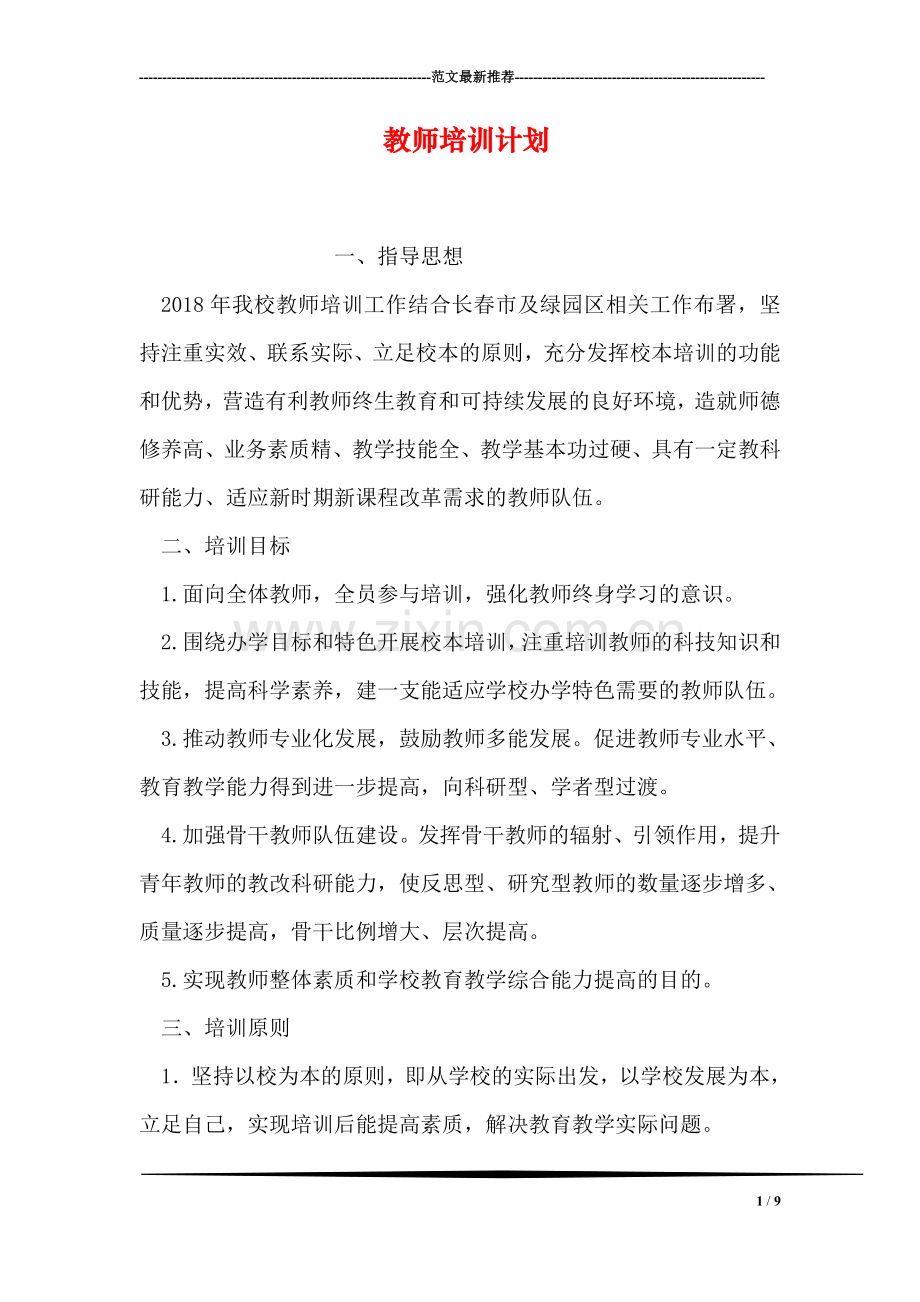 教师培训计划-3.doc_第1页