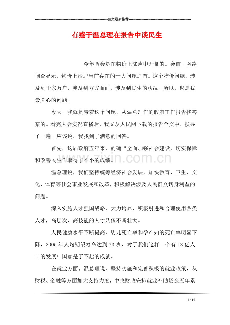 有感于温总理在报告中谈民生.doc_第1页