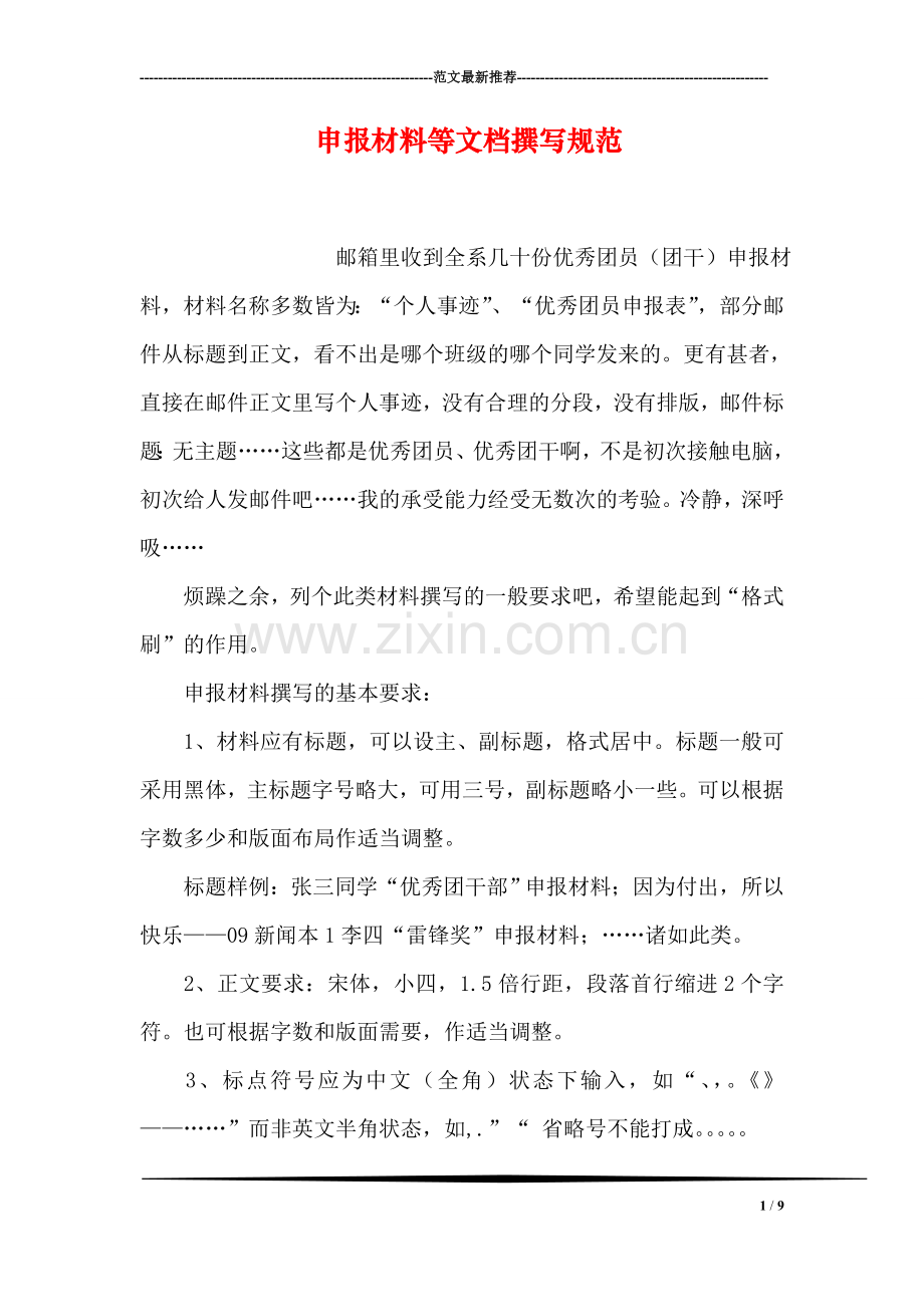 申报材料等文档撰写规范.doc_第1页