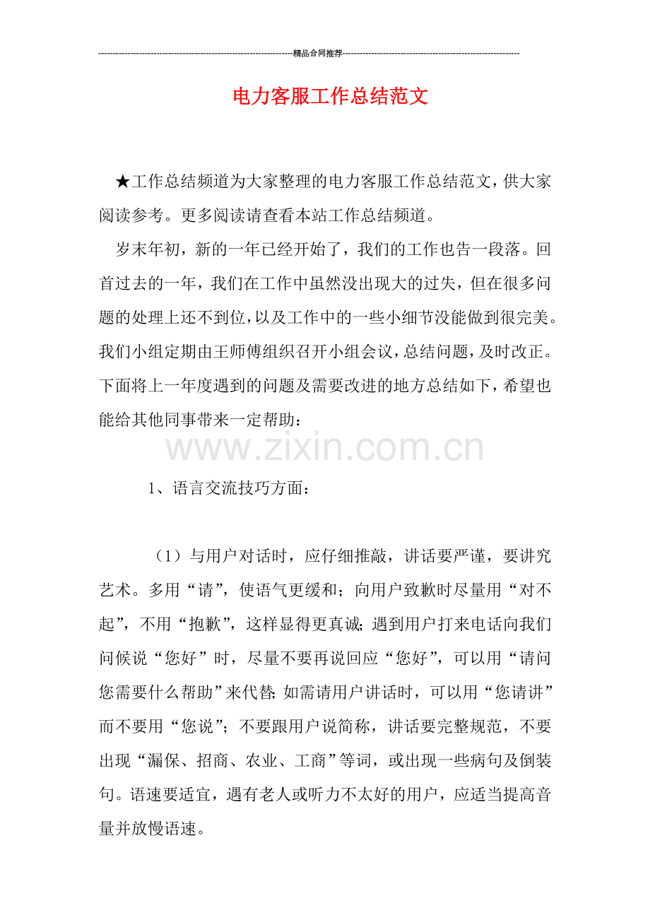 电力客服工作总结范文.doc_第1页