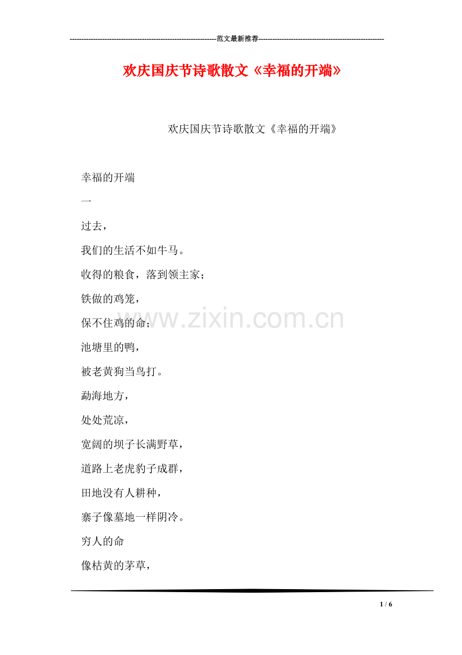 欢庆国庆节诗歌散文《幸福的开端》.doc_第1页