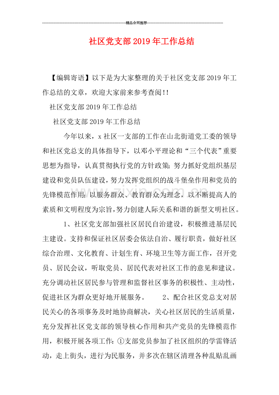 社区党支部2019年工作总结.doc_第1页