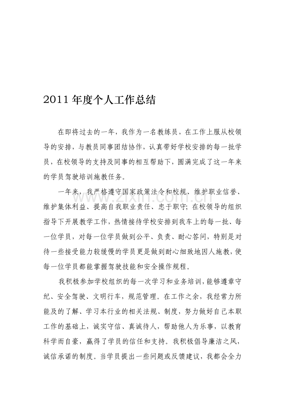 教练员年度个人工作总结.doc_第1页