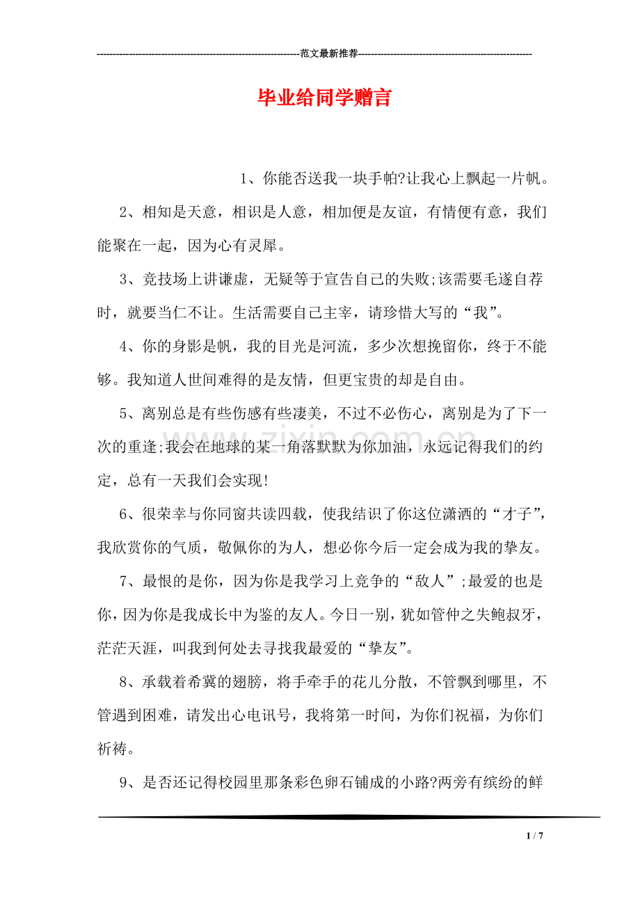 毕业给同学赠言.doc_第1页