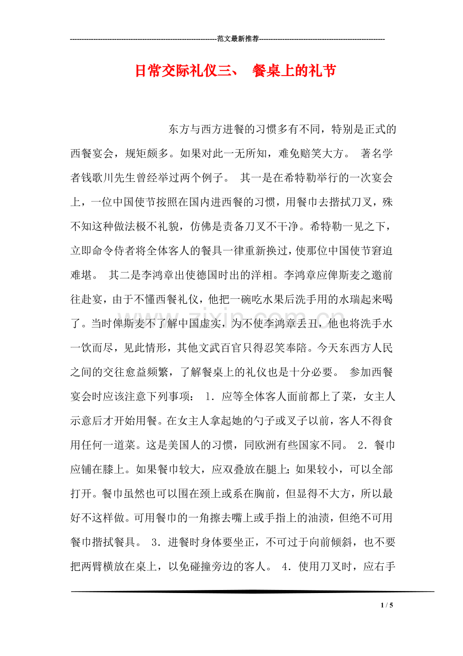 日常交际礼仪三、-餐桌上的礼节.doc_第1页