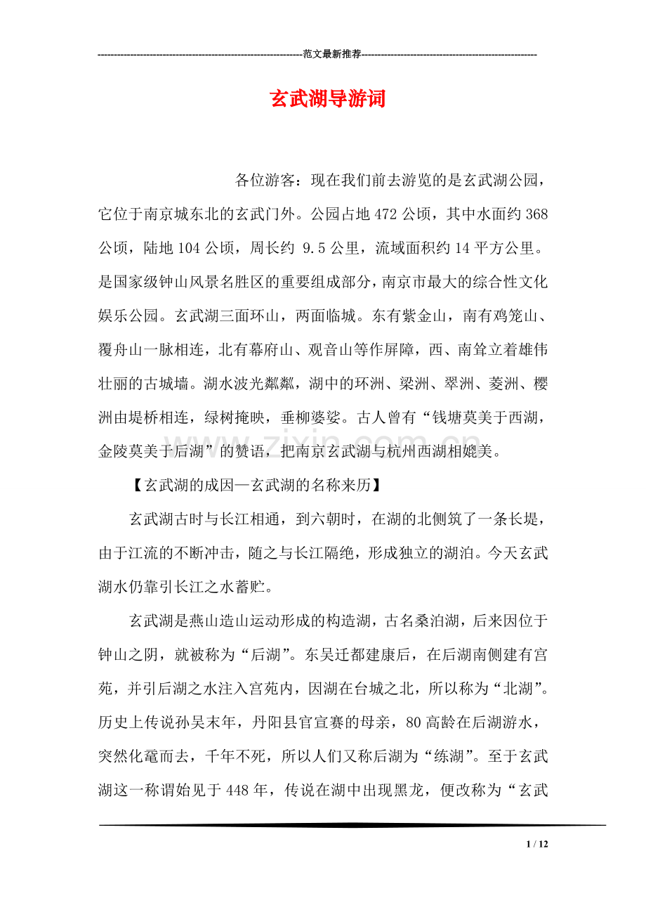 玄武湖导游词.doc_第1页