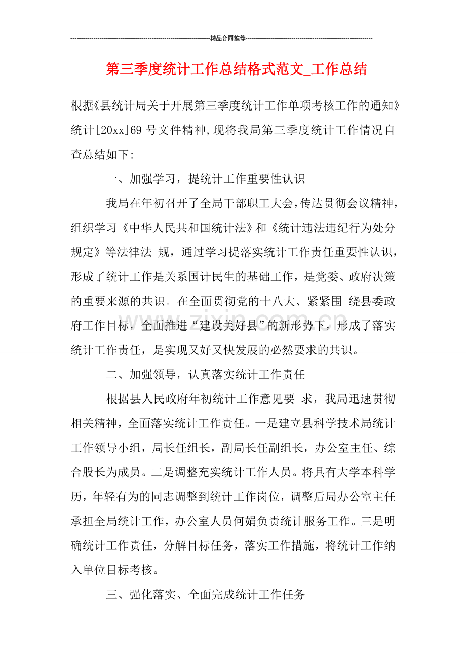 第三季度统计工作总结格式范文-工作总结.doc_第1页