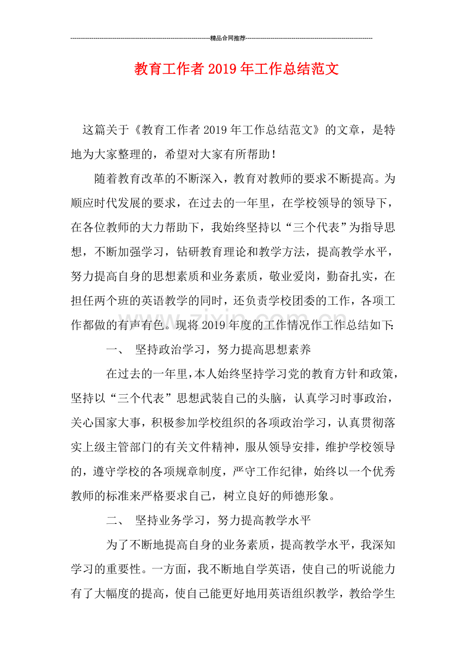 教育工作者2019年工作总结范文.doc_第1页