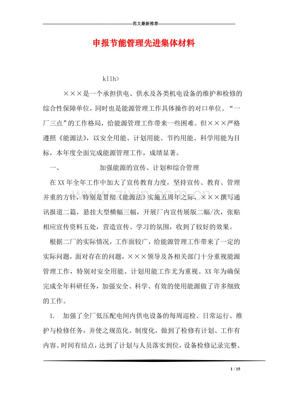 申报节能管理先进集体材料.doc_第1页