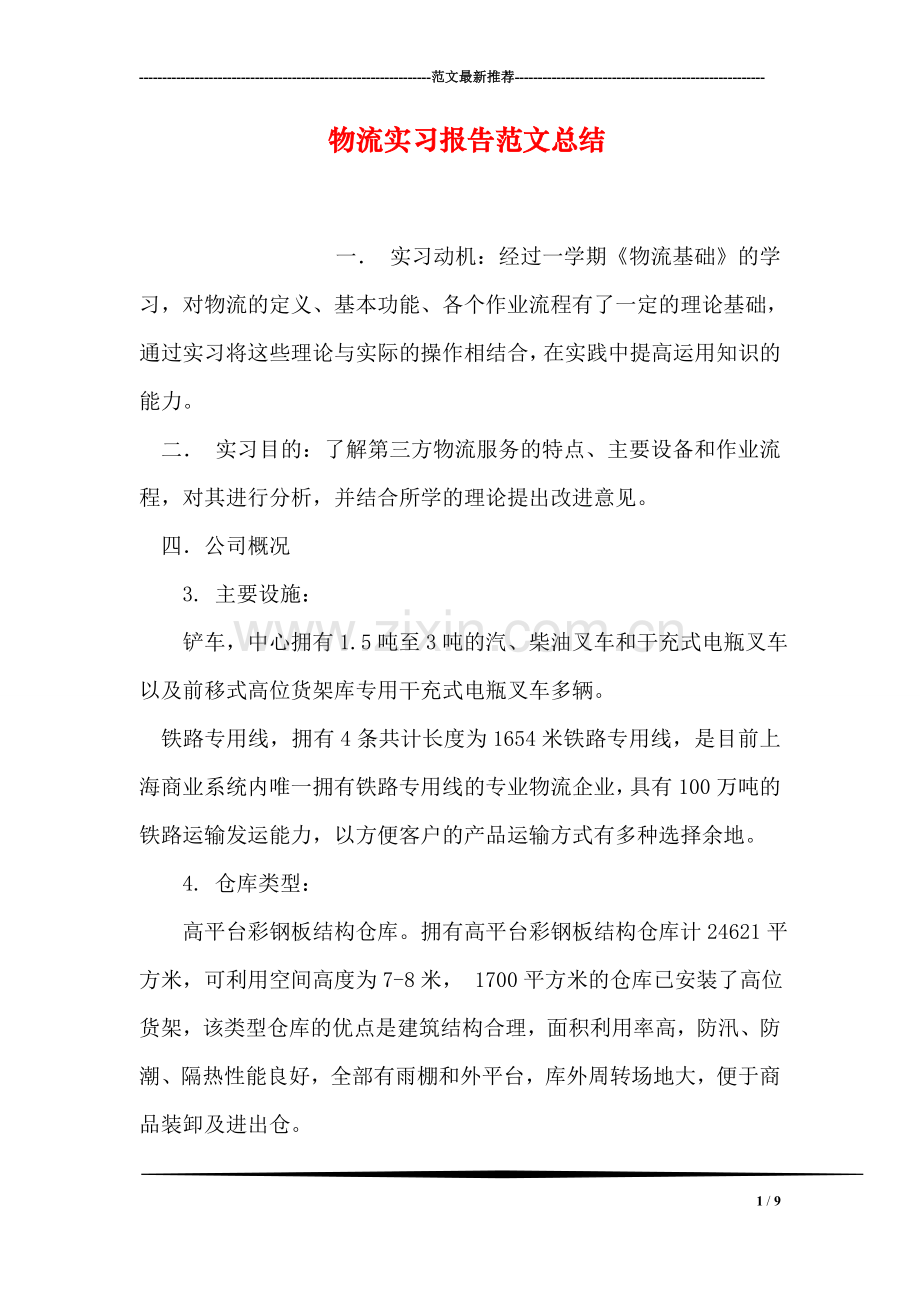 物流实习报告范文总结.doc_第1页