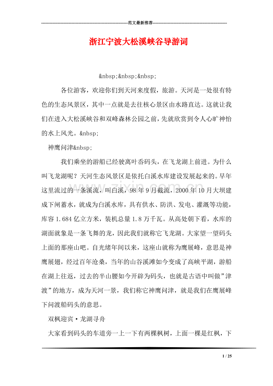 浙江宁波大松溪峡谷导游词.doc_第1页