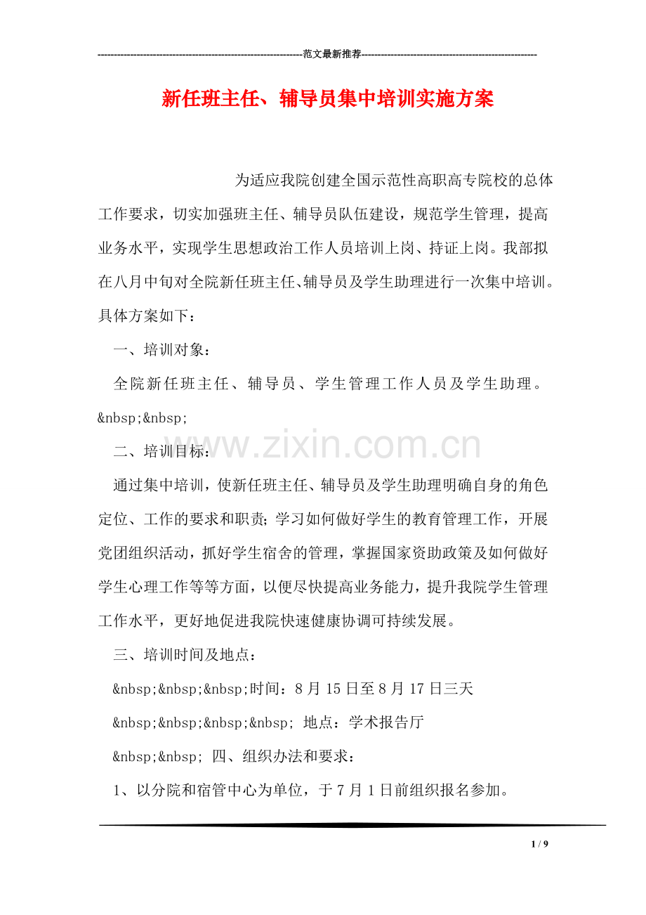 新任班主任、员集中培训实施方案.doc_第1页