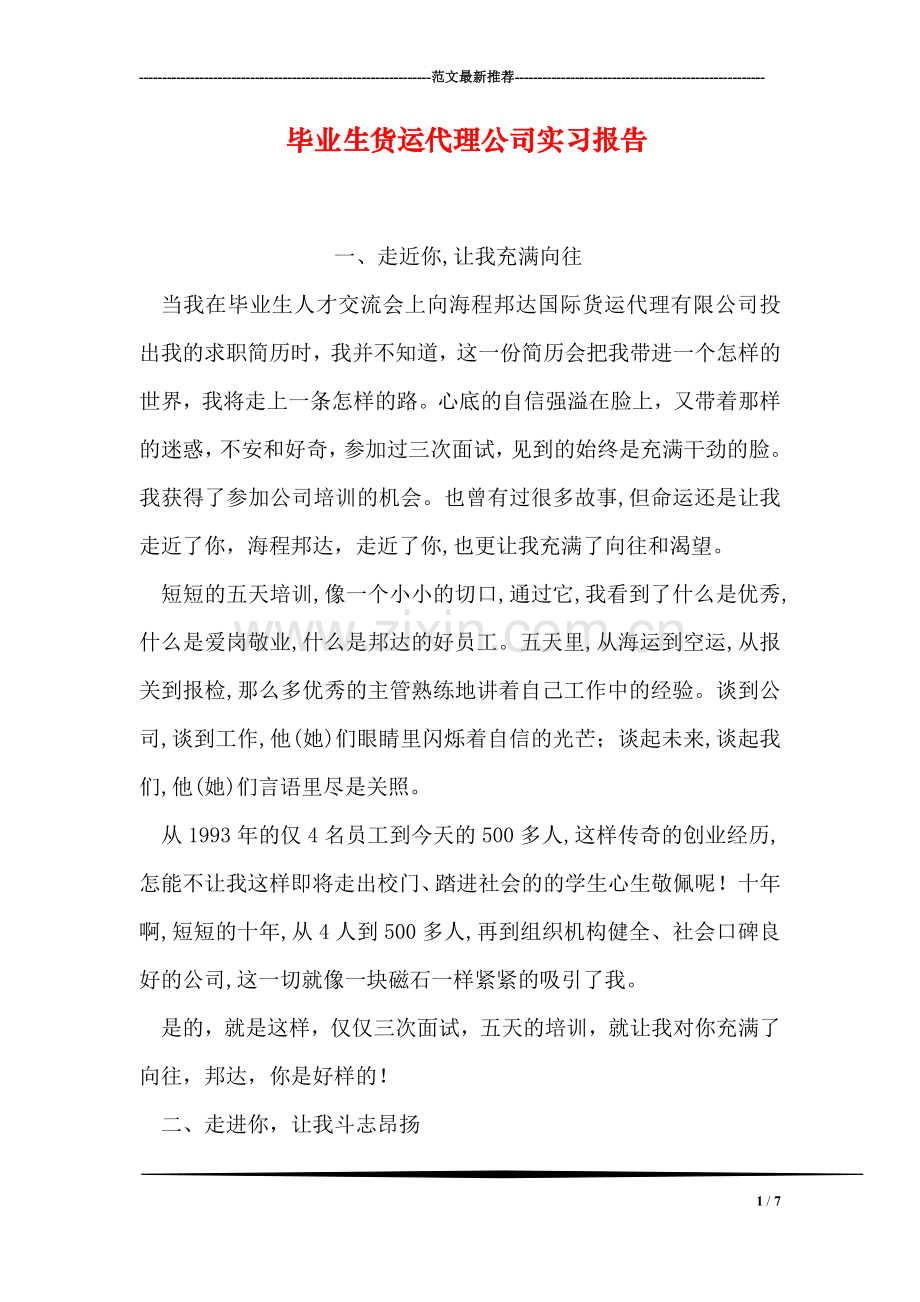 毕业生货运代理公司实习报告.doc_第1页