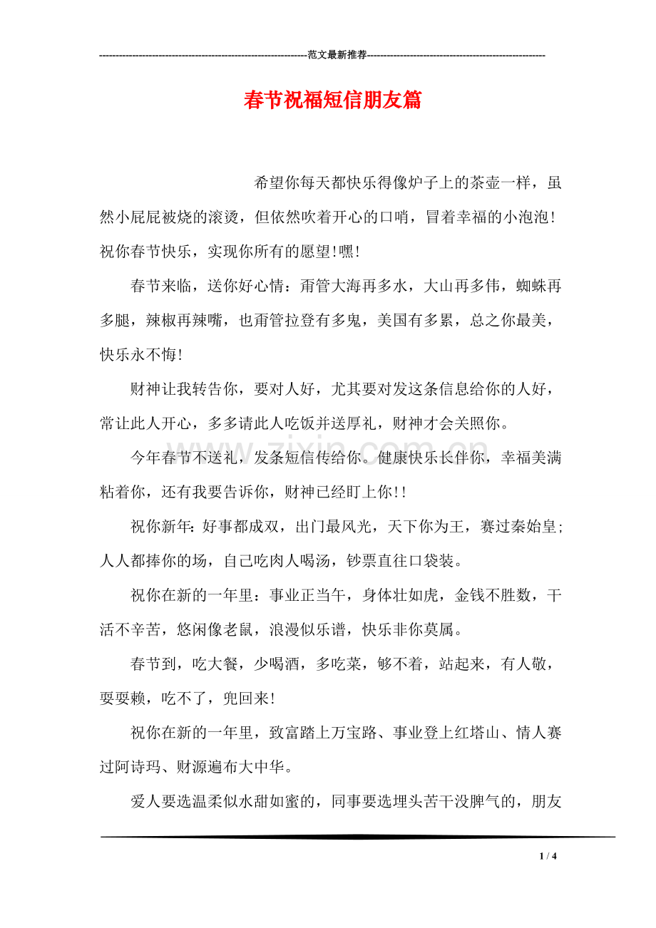 春节祝福短信朋友篇.doc_第1页