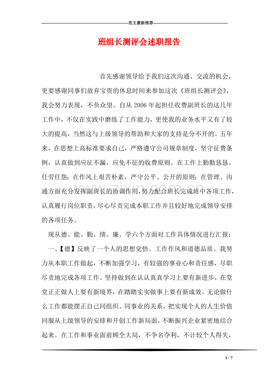 班组长测评会述职报告.doc_第1页