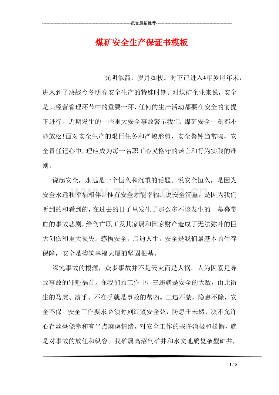 煤矿安全生产保证书模板.doc_第1页