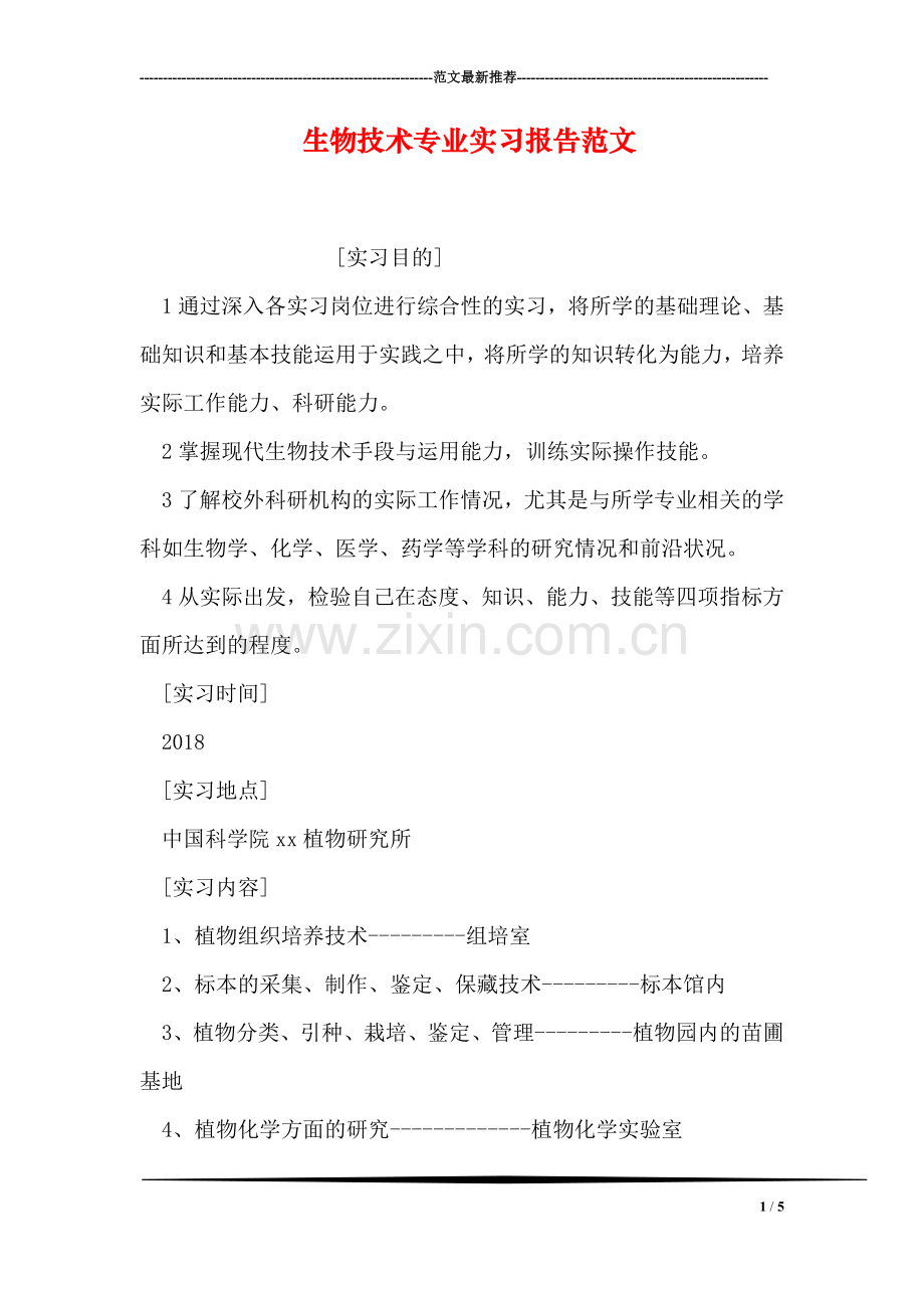 生物技术专业实习报告范文.doc_第1页