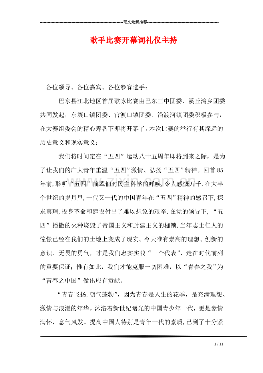 歌手比赛开幕词礼仪主持.doc_第1页