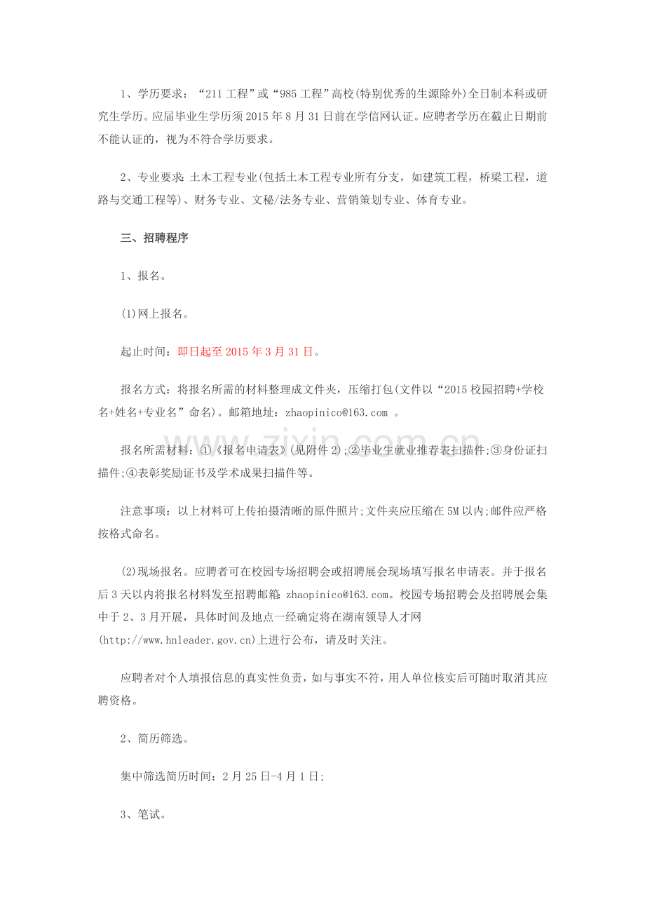 2015年湖南湘潭城乡建设发展集团有限公司招聘11名应届毕业生.doc_第2页