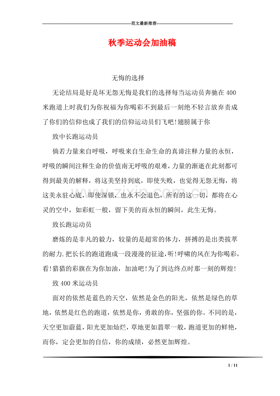 秋季运动会加油稿-2.doc_第1页