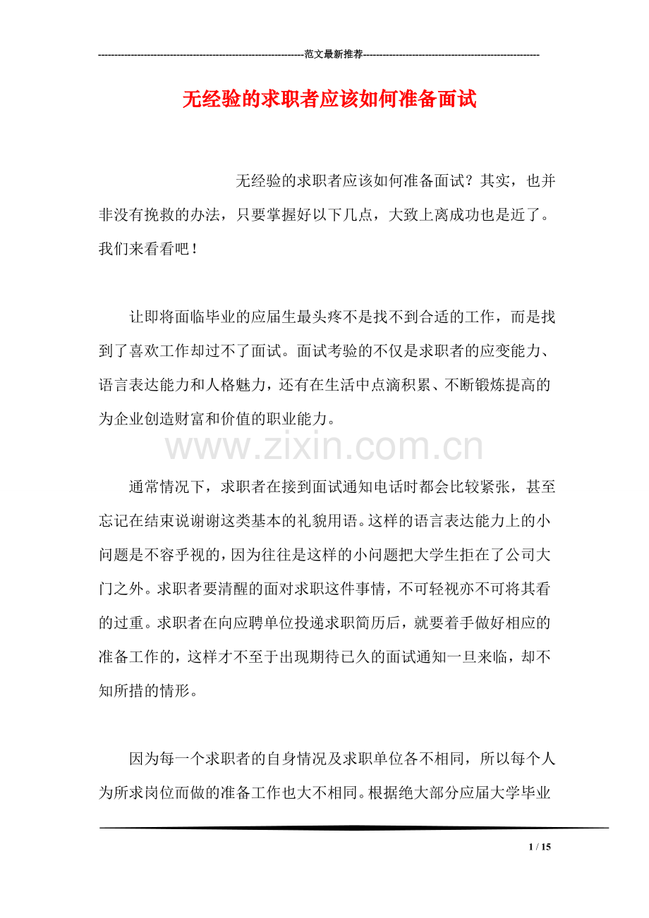 无经验的求职者应该如何准备面试.doc_第1页