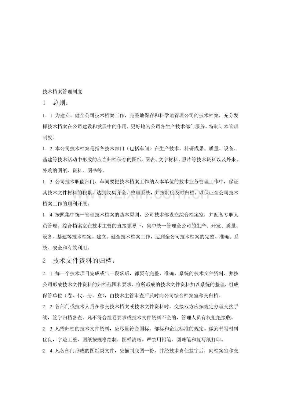 健全的技术档案管理制度.doc_第1页
