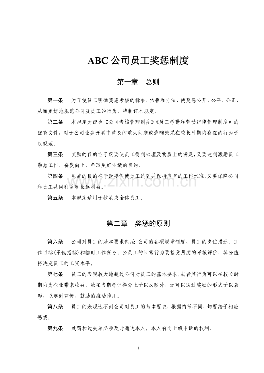 ABC公司员工奖惩制度范本.doc_第1页