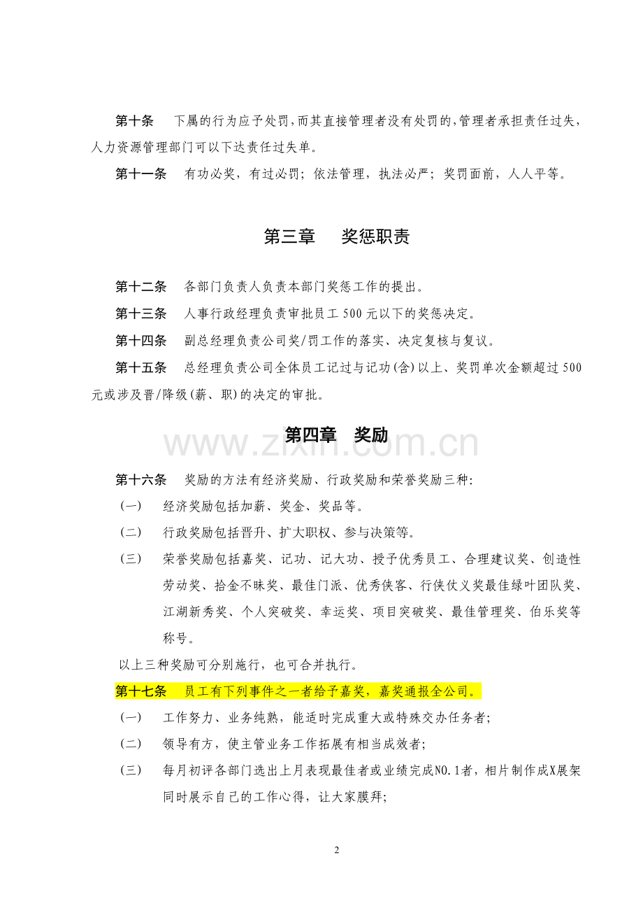 ABC公司员工奖惩制度范本.doc_第2页