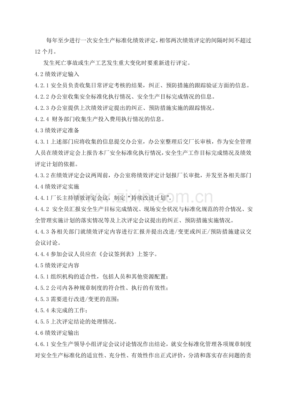 九厂安全生产标准化绩效评定和持续改进管理制度.doc_第2页