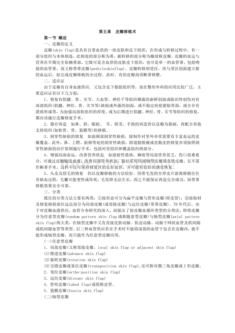 第五章皮瓣移植术.docx_第1页