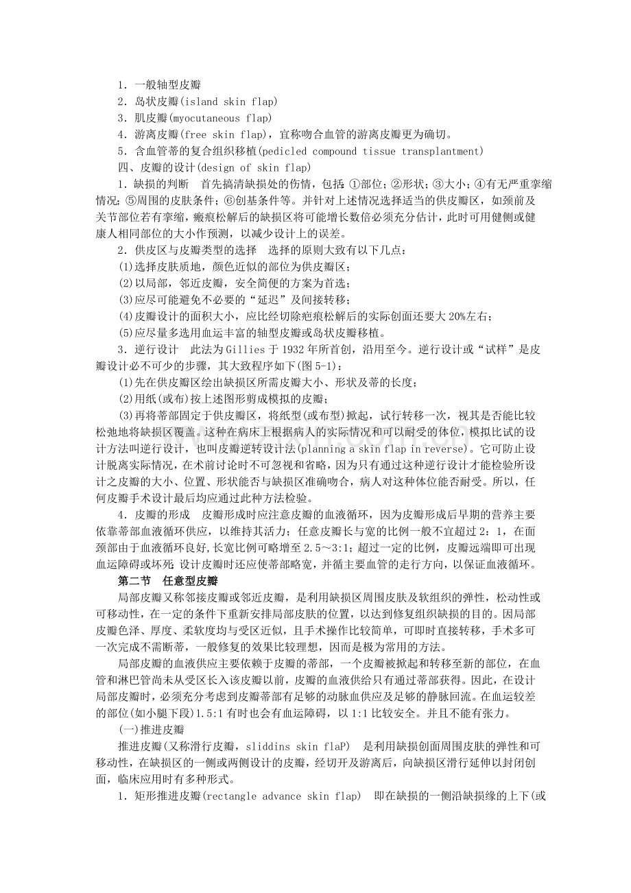 第五章皮瓣移植术.docx_第2页