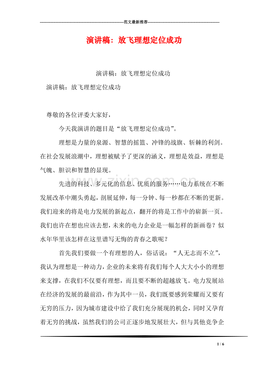 演讲稿：放飞理想定位成功.doc_第1页