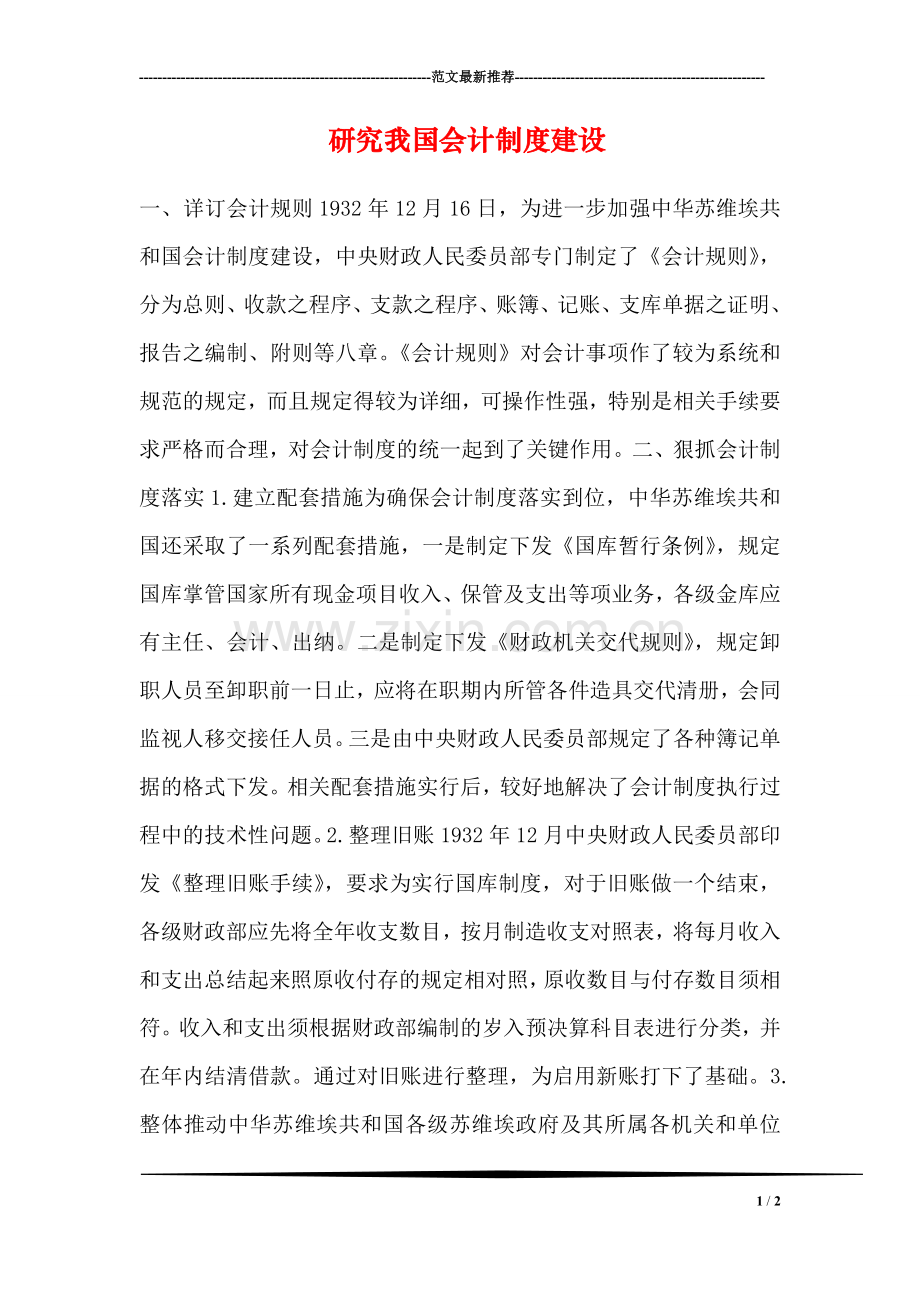 研究我国会计制度建设.doc_第1页