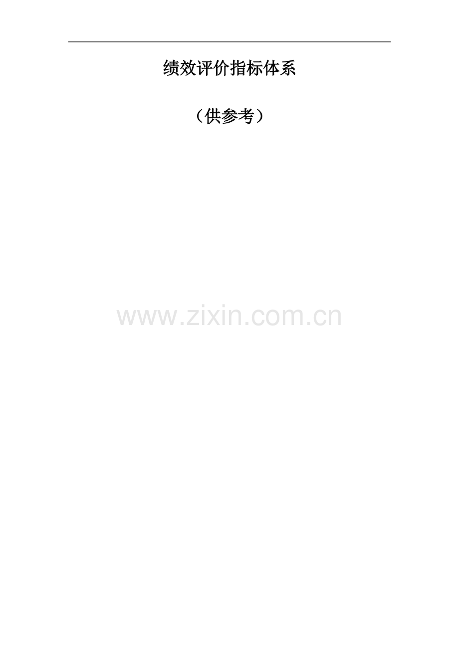 财政绩效评价指标体系.doc_第1页