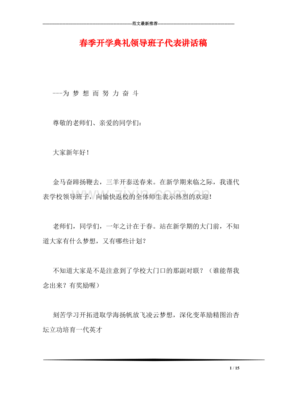 春季开学典礼领导班子代表讲话稿.doc_第1页