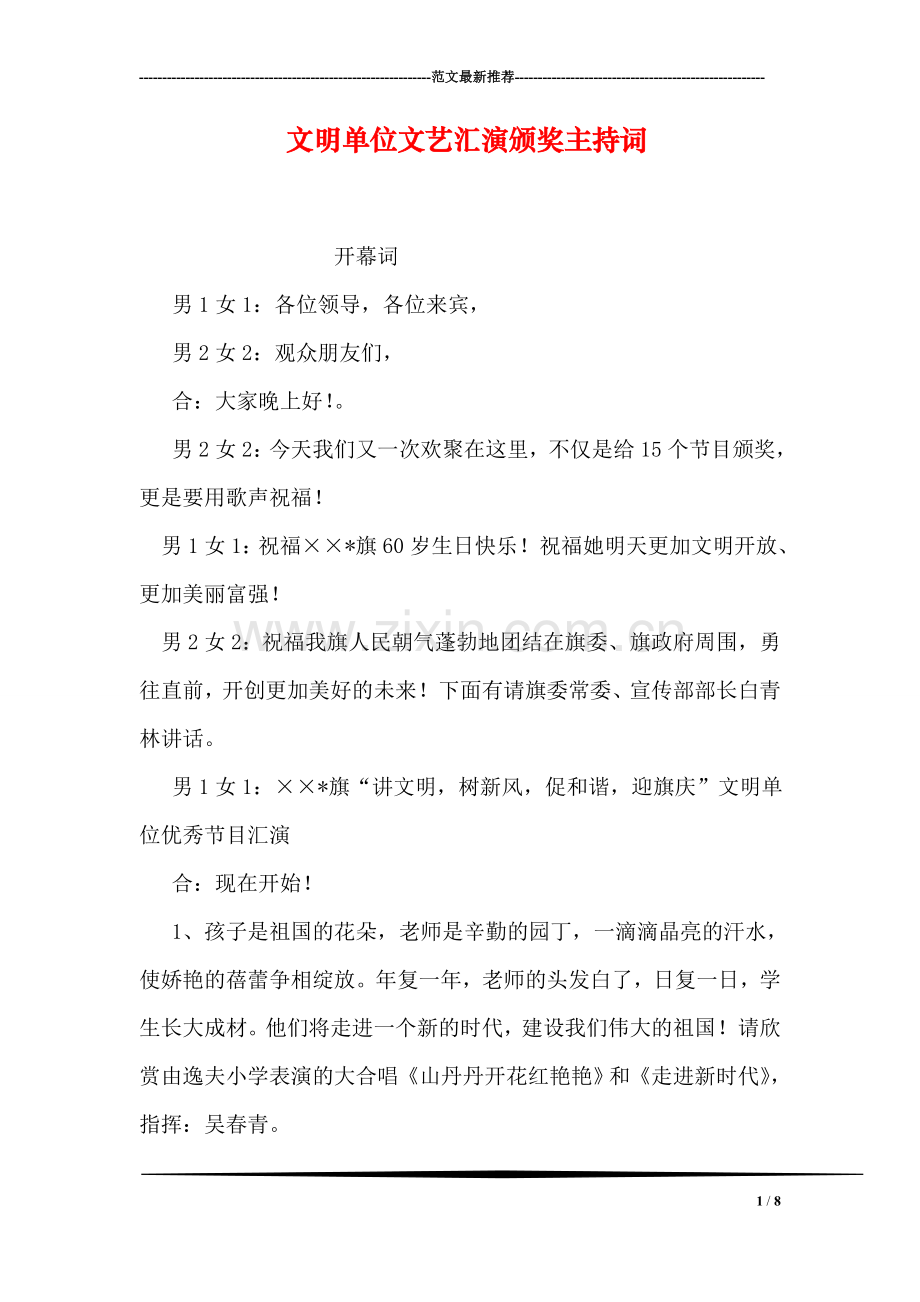 文明单位文艺汇演颁奖主持词.doc_第1页
