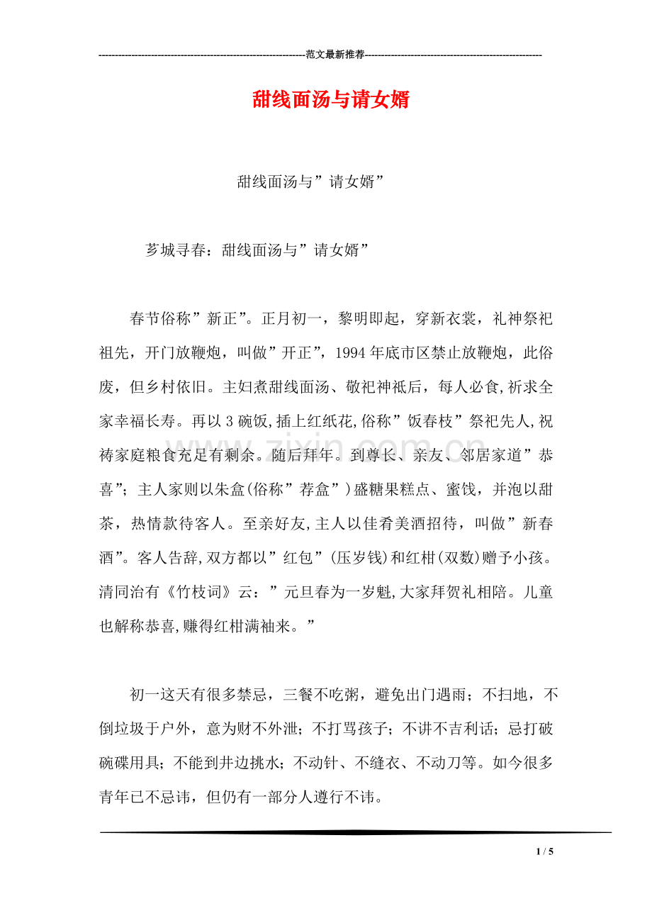 甜线面汤与请女婿.doc_第1页